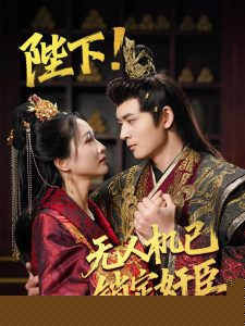 陛下!無人機(jī)已鎖定奸臣