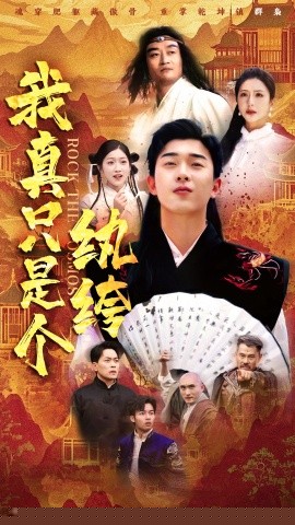 我真只是個(gè)紈绔