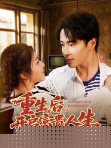 重生后，開啟富貴人生