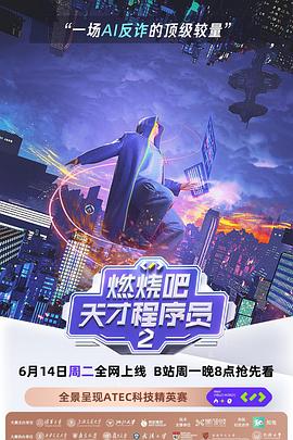 燃燒吧！天才程序員第二季