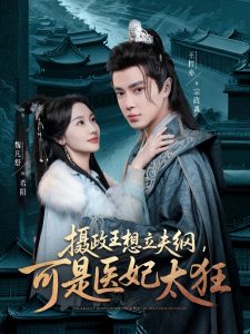 攝政王想立夫綱，可是醫(yī)妃太狂