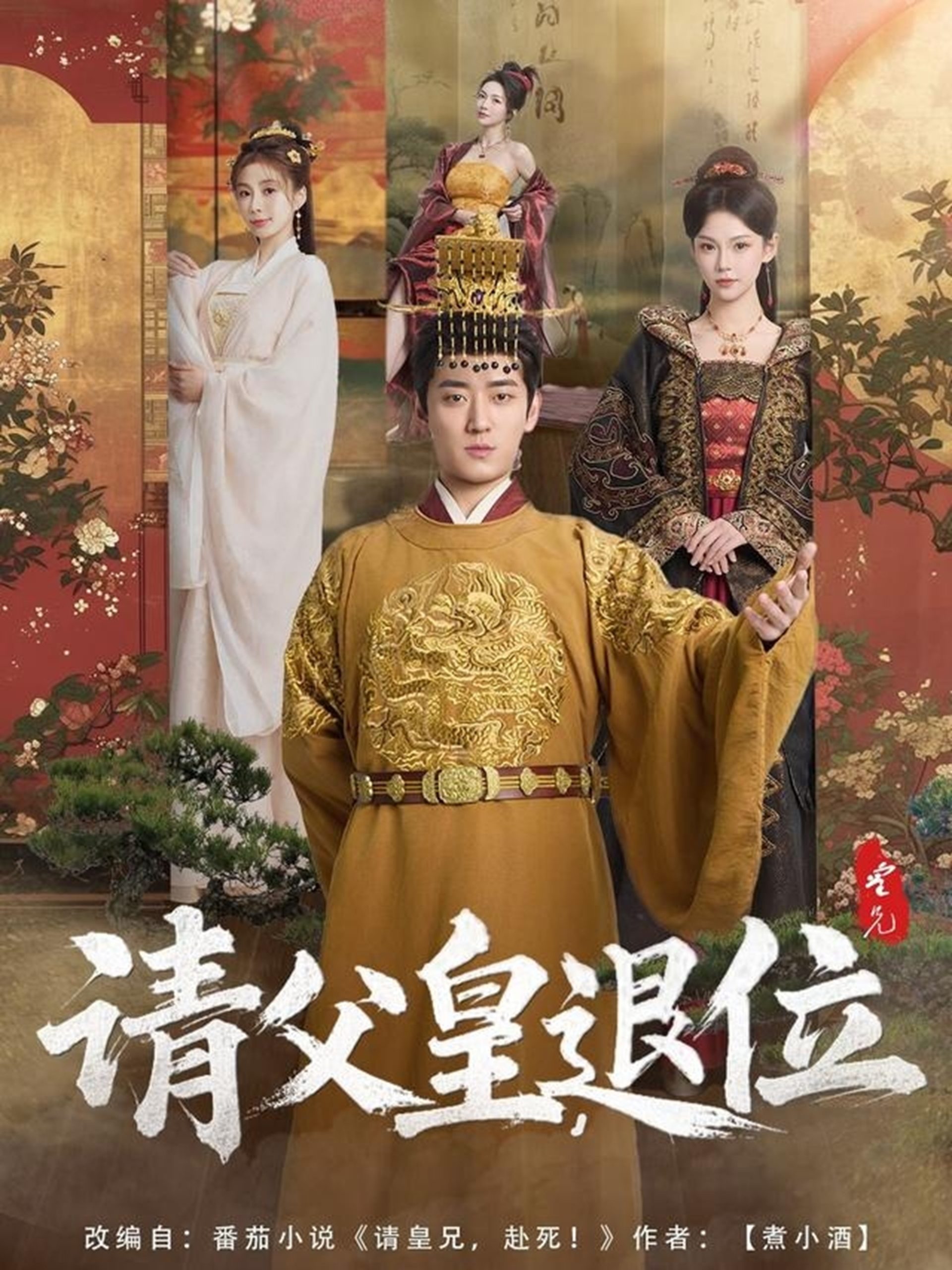 請(qǐng)父皇，退位