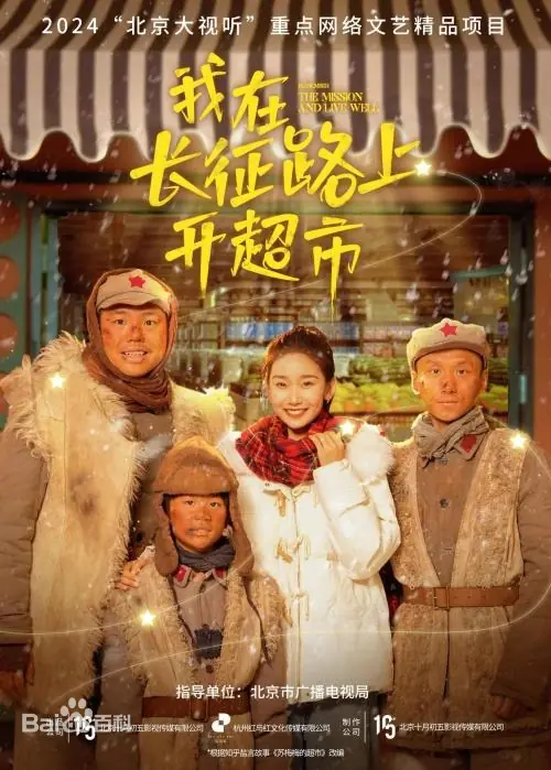 我在長(zhǎng)征路上開(kāi)超市