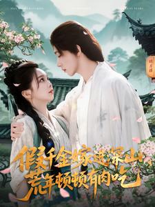 假千金嫁進(jìn)深山，荒年頓頓有肉吃