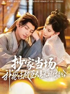 抄家當(dāng)場，我抱住權(quán)臣大腿喊相公