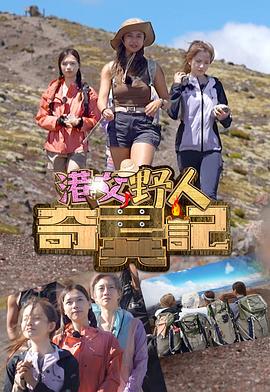 港女野人奇異記