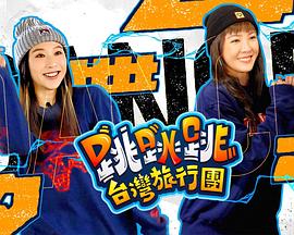 跳跳跳臺灣旅行團