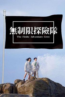 無(wú)制限探險(xiǎn)隊(duì)