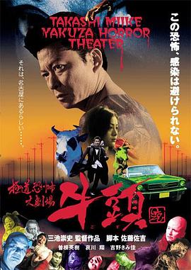 極道恐怖大劇場 牛頭[電影解說]