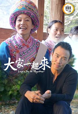 大家一起來(lái)！