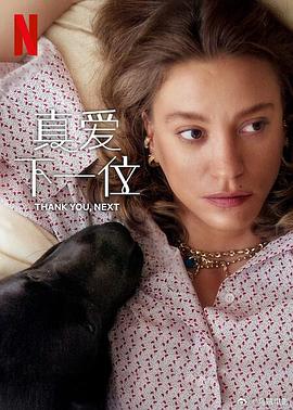 真愛下一位第二季