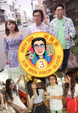 Ben Sir睇樓團(tuán)3