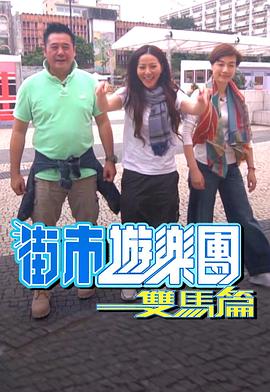 街市游樂團 - 雙馬篇