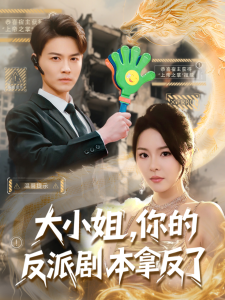 大小姐，你的反派劇本拿反了