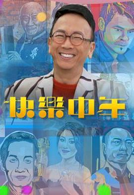 快樂(lè)中年