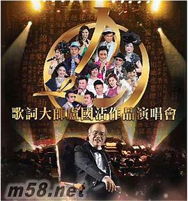 歌詞大師盧國沾作品演唱會(huì)