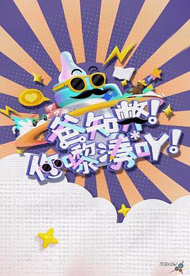 爸知弊！你嚟湊吖！