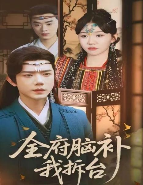 全府腦補(bǔ)我拆臺