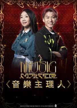 MUSIC MAKER 音樂主理人