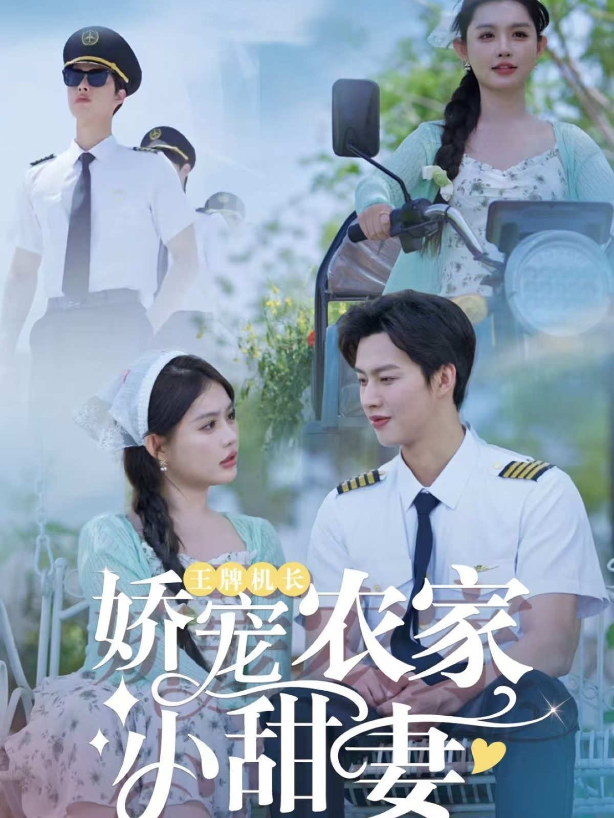 王牌機(jī)長嬌寵農(nóng)家小甜妻