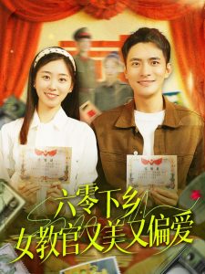 六零下鄉(xiāng)，女教官又美又偏愛