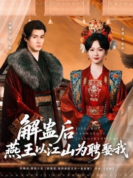 解蠱后燕王以江山為聘娶我