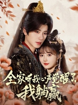 全家聽(tīng)我心聲覺(jué)醒了，我躺贏