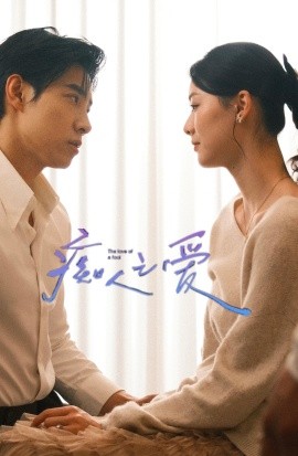 癡人之愛(ài)短劇