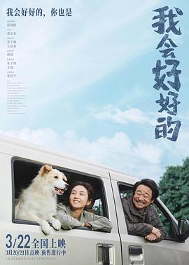 我會(huì)好好的[電影解說]