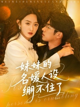 妹妹的名媛人設(shè)繃不住了