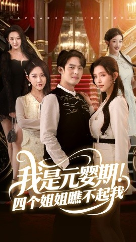 我是元嬰期！四個姐姐瞧不起我