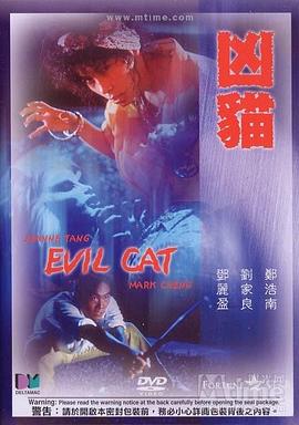 兇貓[電影解說]