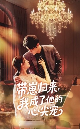 帶崽歸來(lái)我成了他的心尖寵
