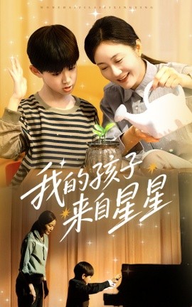 我的孩子來(lái)自星星