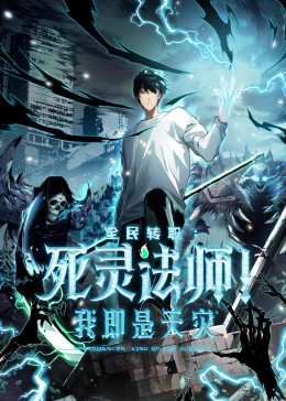 死靈法師！我即是天災