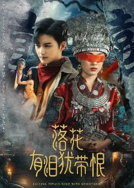 落花有淚猶帶恨