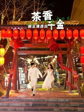 茶香千金，顧總請接招