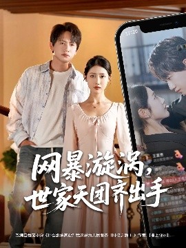 網(wǎng)暴漩渦世家天團(tuán)齊出手