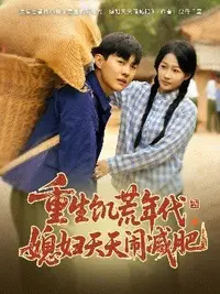 重生饑荒年代，媳婦天天鬧減肥