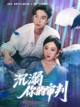 沉溺你的審判