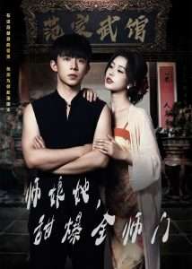 師娘在上＆師娘她，甜爆全師門