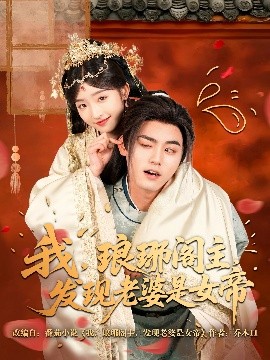 我，瑯琊閣主，發(fā)現(xiàn)老婆是女帝