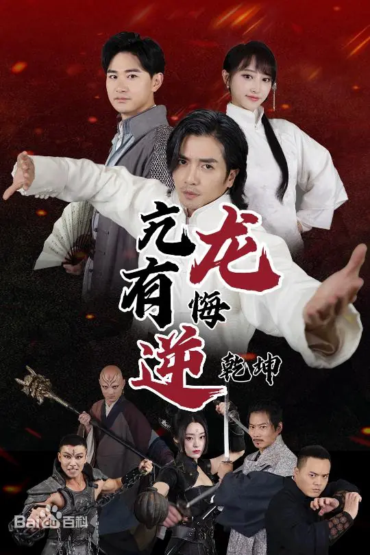 亢龍有悔逆乾坤