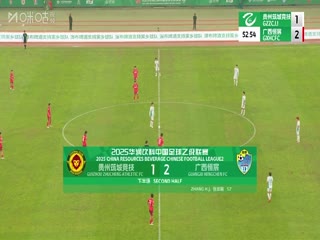 中乙聯(lián)賽 貴州筑城競技VS廣西恒宸 20250607