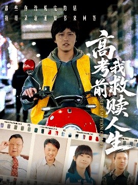 高考前我救贖人生