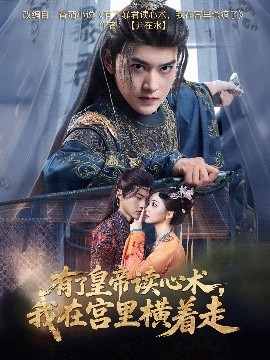 有了皇帝讀心術(shù)，我在宮里橫著走