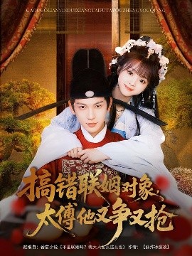 搞錯聯(lián)姻對象，太傅他又爭又搶