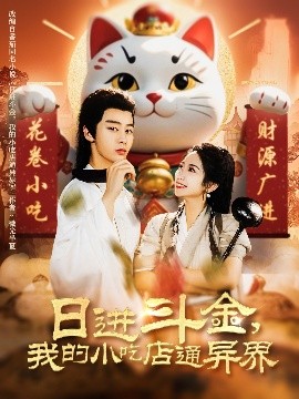 日進(jìn)斗金，我的小吃店通異界