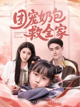 團(tuán)寵奶包救全家