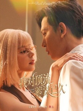 我對頂流蓄謀已久